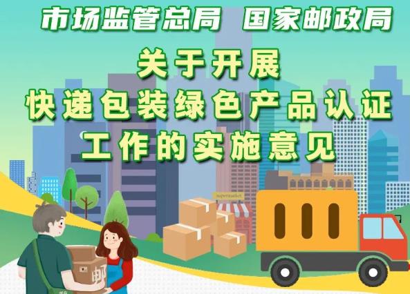 市場(chǎng)監(jiān)管總局、國(guó)家郵政局聯(lián)合出臺(tái)意見 實(shí)施快遞包裝綠色產(chǎn)品認(rèn)證