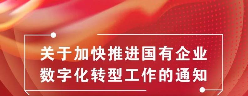 《關于加快推進國有企業(yè)數字化轉型工作的通知》
